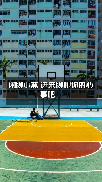 抖音嵩崽助眠视频封面：闲聊小窝✨进来聊聊你的心事吧💬